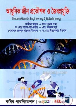 আধুনিক জীন প্রকৌশল ও জৈবপ্রযুক্তি অনার্স