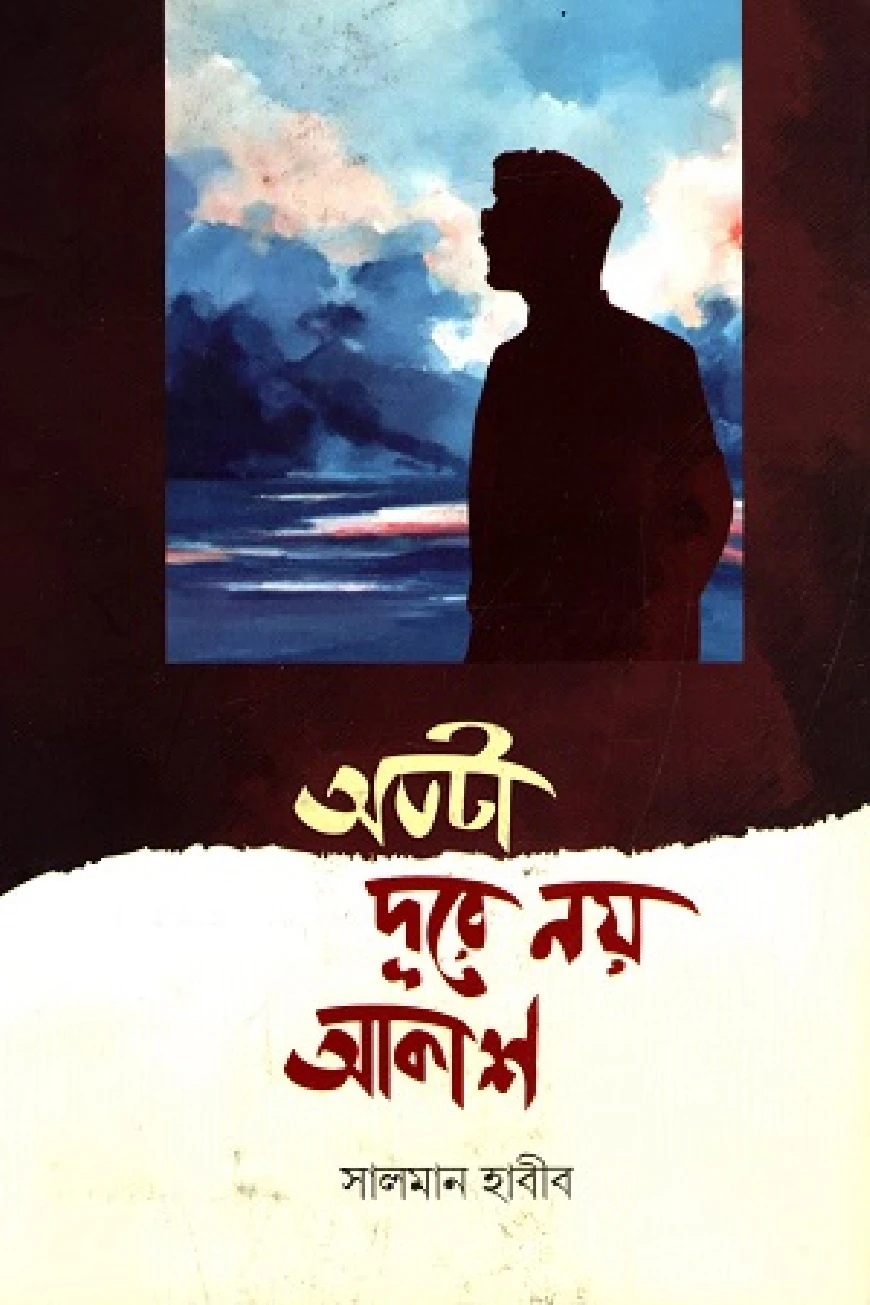 অতটা দূরে নয় আকাশ