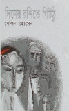 দিনের রশিতে গিটঠু
