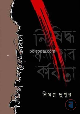নিষিদ্ধ সময়ের কবিতা