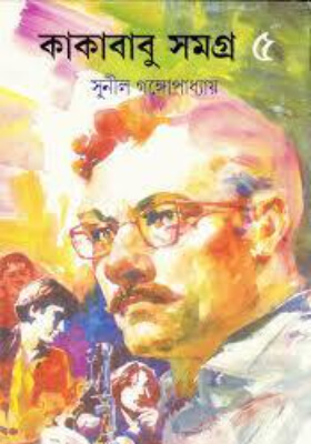 কাকাবাবু সমগ্র ৫