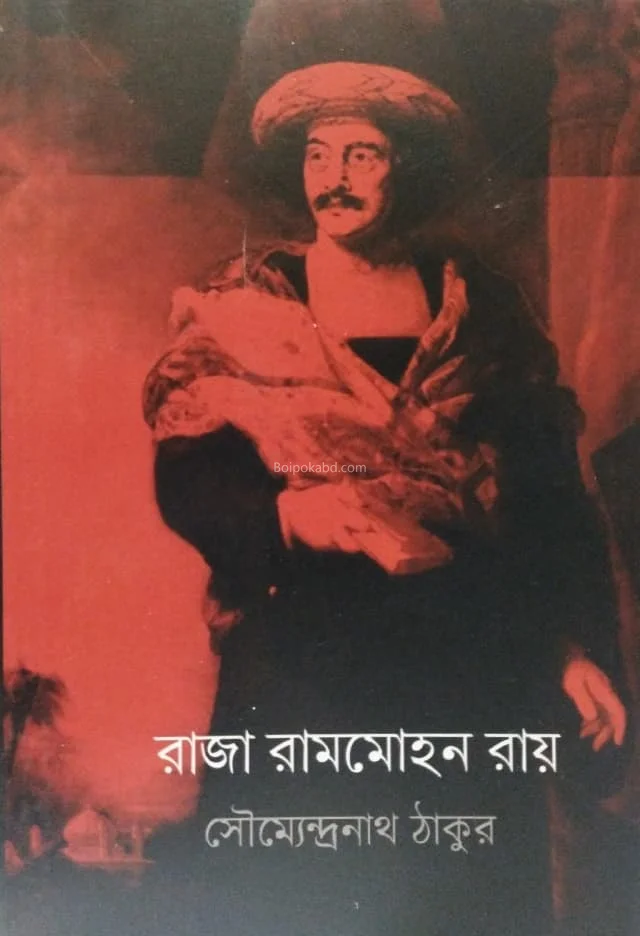 রাজা রামমোহন রায় - সৌম্যেন্দ্রনাথ তাগোরে