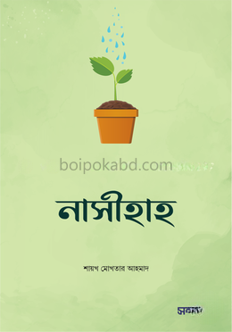 নাসীহাহ