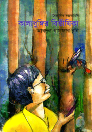 কালাধুঙ্গির বিভীষিকা