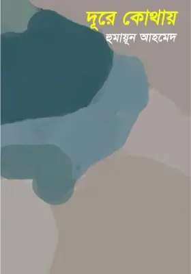 দূরে কোথায়