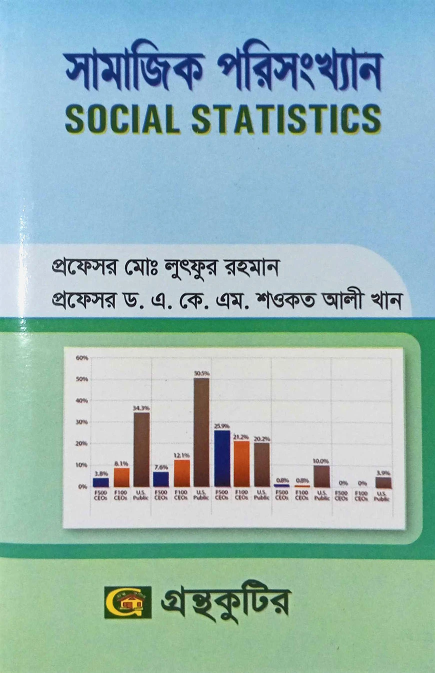 সামাজিক পরিসংখ্যান (অনার্স ২য় বর্ষ টেক্সট বই) (সমাজবিজ্ঞান বিভাগ)