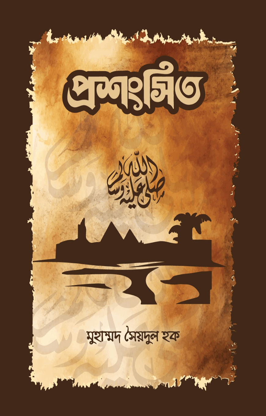 প্রশংসিত