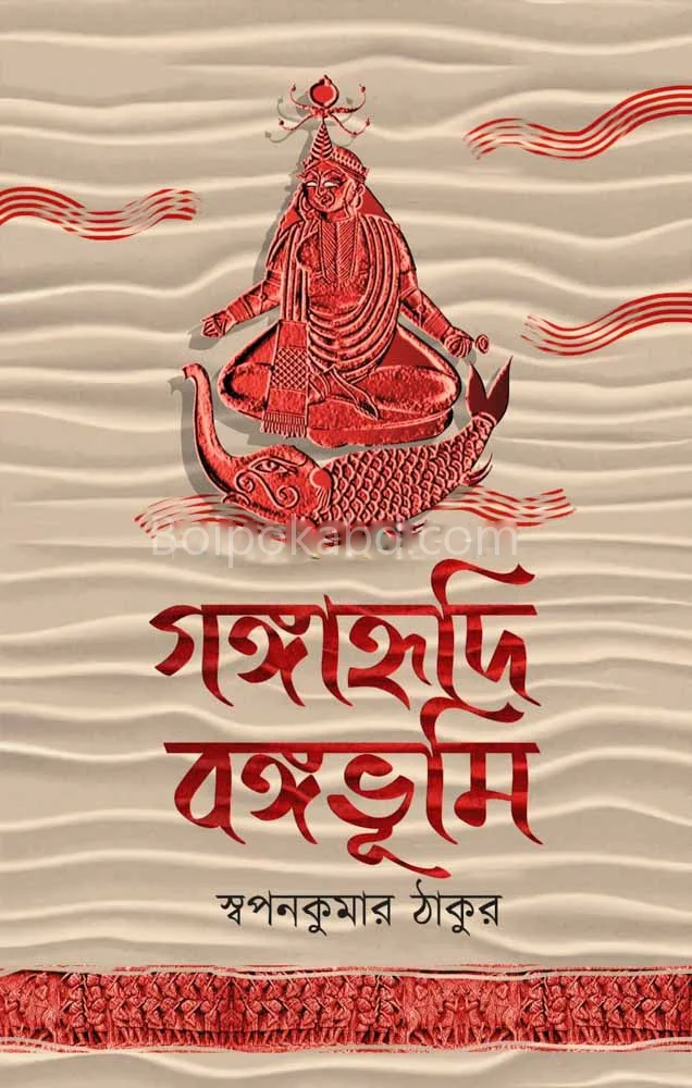 গঙ্গাহৃদি বঙ্গভূমি - স্বপ্নকুমার ঠাকুর
