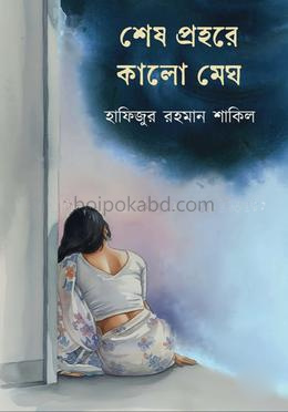 শেষ প্রহরে কালো মেঘ