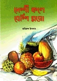 দেশী ফলে বেশি মজা