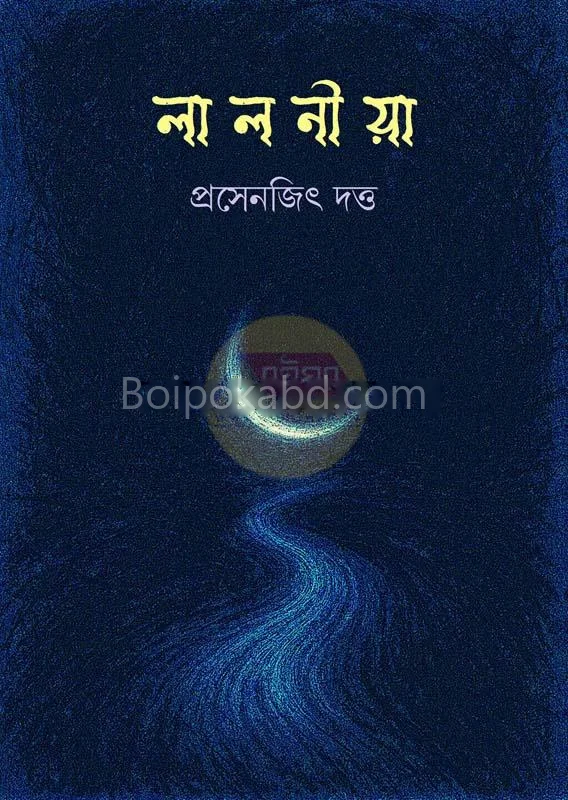 লালনীয়া - প্রসেনজিৎ দত্ত