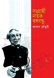সংগ্রামী নায়ক বঙ্গবন্ধু