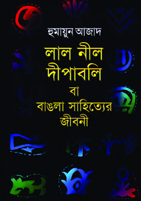 লাল নীল দীপাবলি বা বাঙলা সাহিত্যের জীবনী