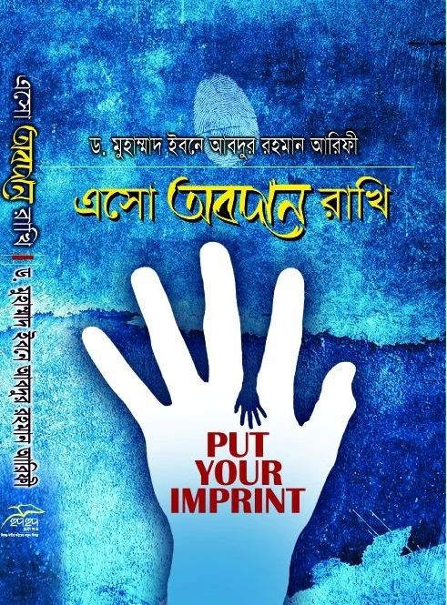 এসো অবদান রাখি