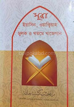 সূরা ইয়াসিন,ওয়াক্বিয়াহ, মূলক ও খতমে খাজেগান
