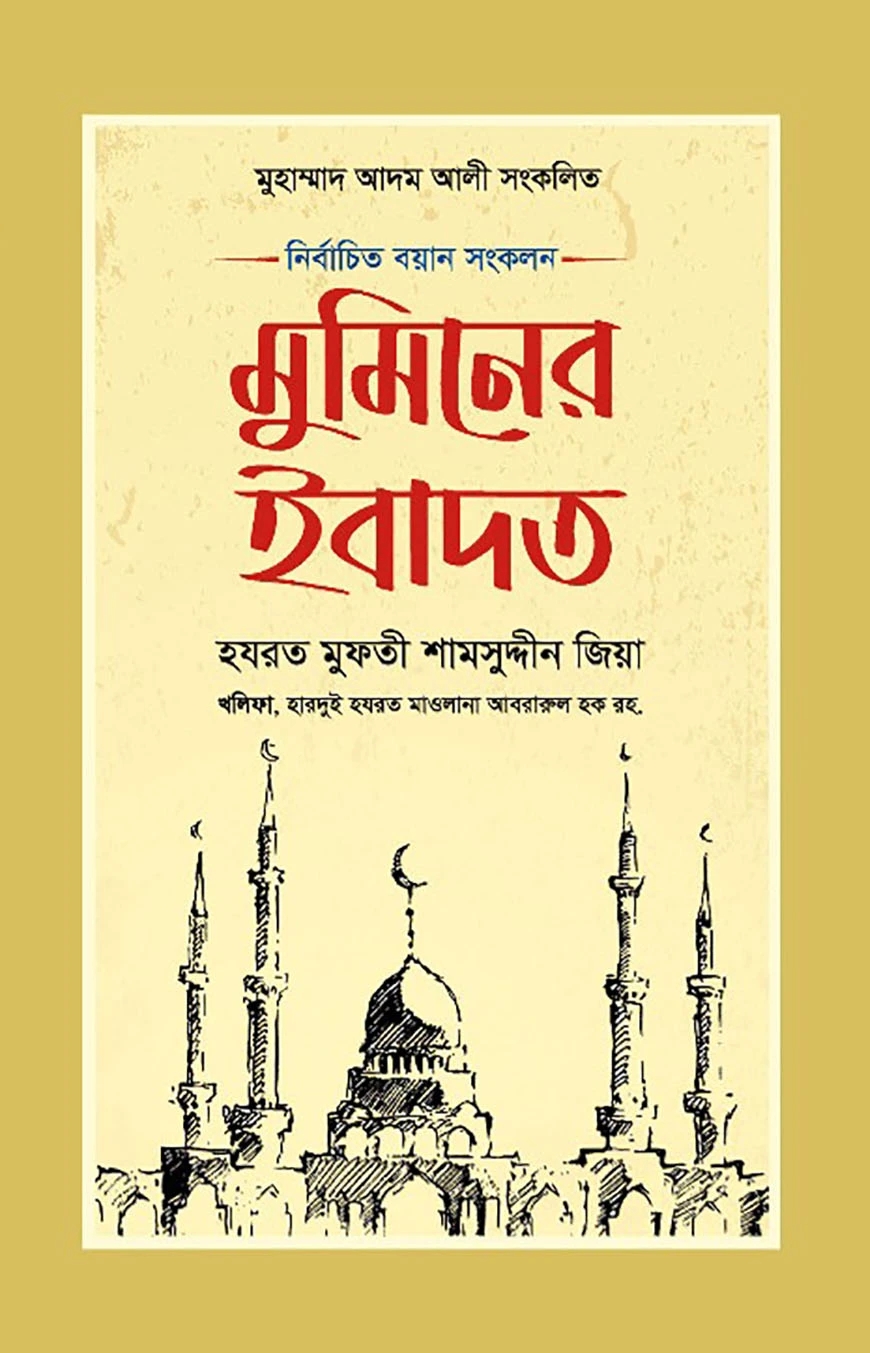 মুমিনের ইবাদত