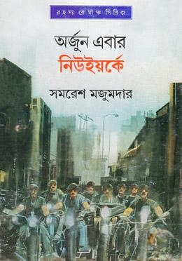 অর্জুন এবার নিউইয়র্কে