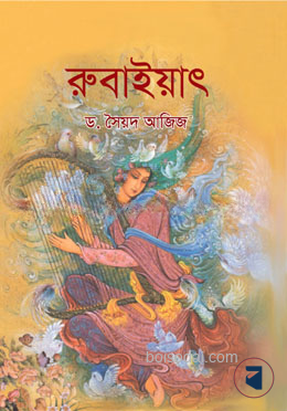 রুবাইয়াৎ