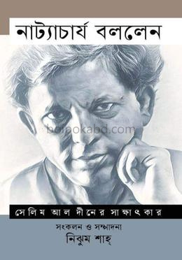 নাট্যাচার্য বললেন সেলিম আল দীনের সাক্ষাৎকার