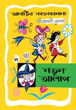 আনাড়ির কাণ্ডকারখানা ১২ : নতুন আলাপ