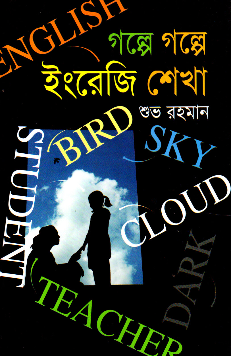 গল্পে গল্পে ইংরেজি শেখা