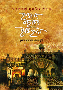 ভারতবর্ষে মুসলিম শাসন: হাজার বছরের ইতিহাস