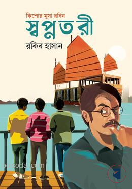 স্বপ্নতরী