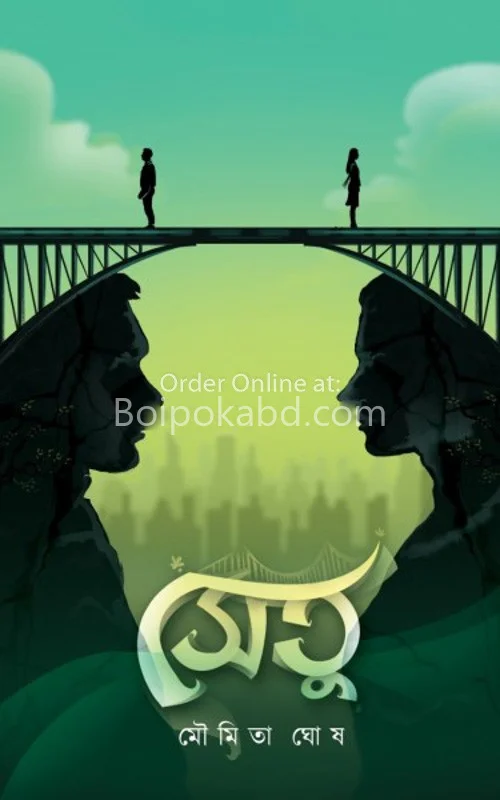 সেতু - মৌমিতা ঘোষ