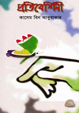 প্রতিবেশিনী