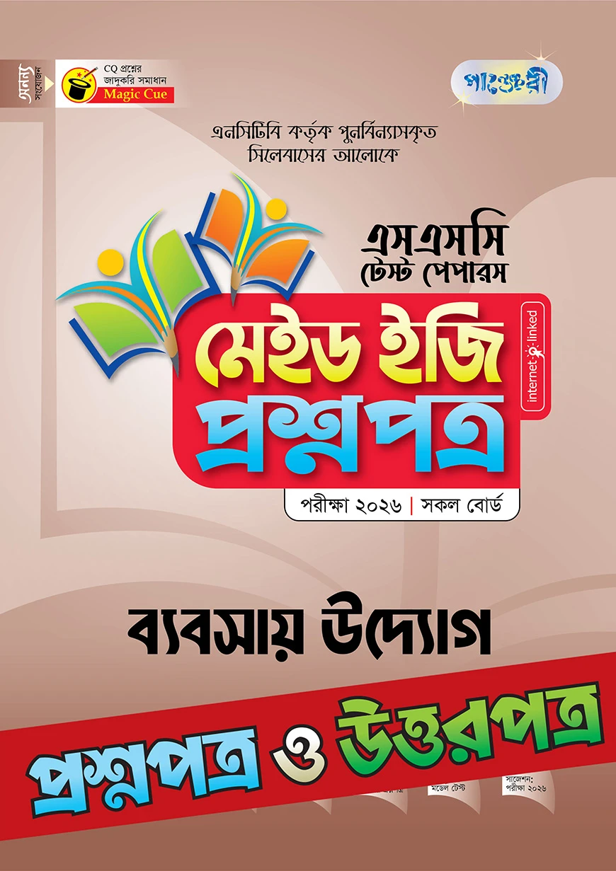 পাঞ্জেরী ব্যবসায় উদ্যোগ - এসএসসি ২০২৬ টেস্ট পেপারস মেইড ইজি (প্রশ্নপত্র + উত্তরপত্র)