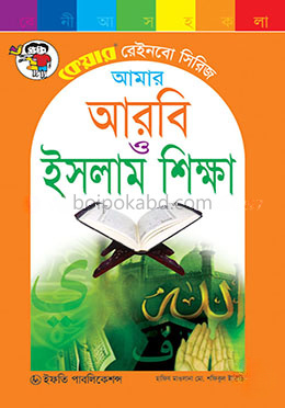 আমার আরবি ও ইসলাম শিক্ষা