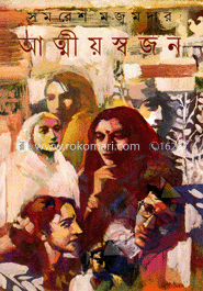 আত্মীয়স্বজন