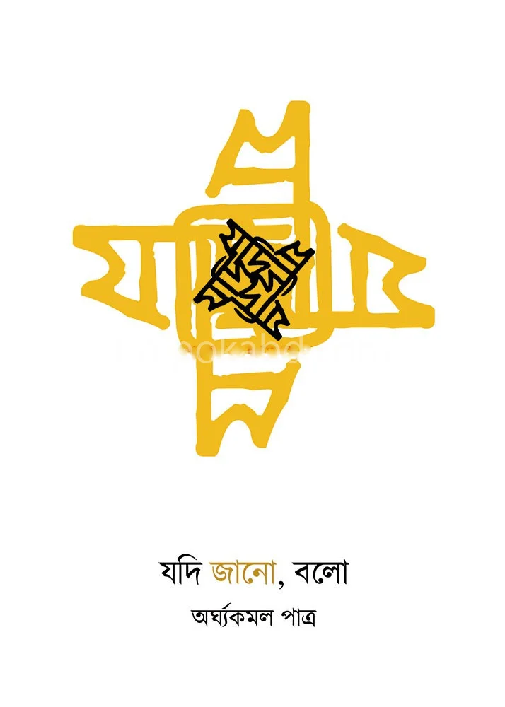 যদি যেন