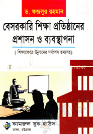 বেসরকারি শিক্ষা প্রতিষ্ঠানের প্রশাসন ও ব্যবস্থাপনা