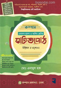 কম্পাস সাহিত্যপাঠ (বিশ্লেষণ ও অনুশীলন)