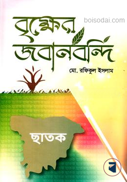 বৃক্ষের জবানবন্দি