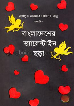 বাংলাদেশের ভ্যালেন্টাইন ছড়া