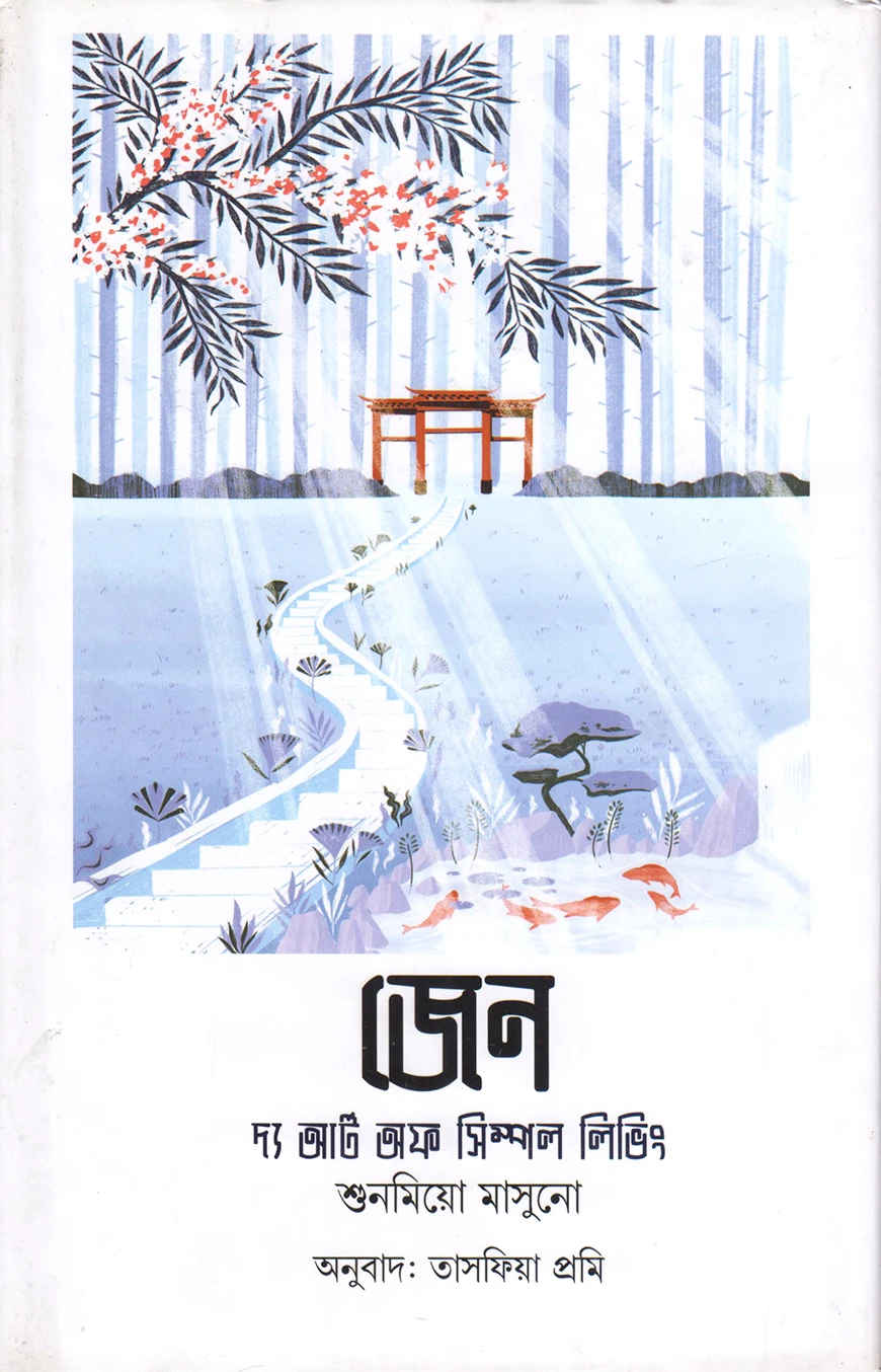 জেন : দ্য আর্ট অব সিম্পল লিভিং