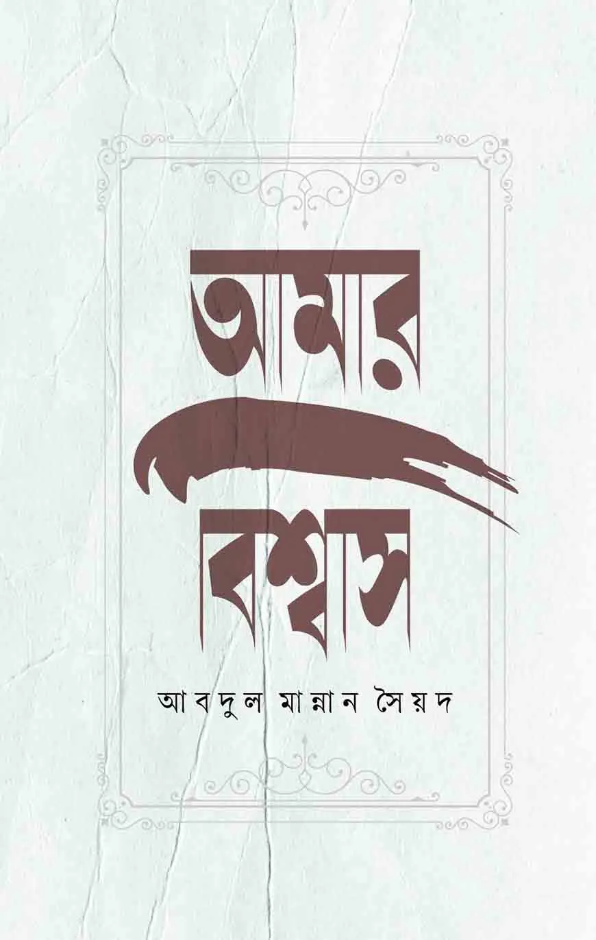 আমার বিশ্বাস