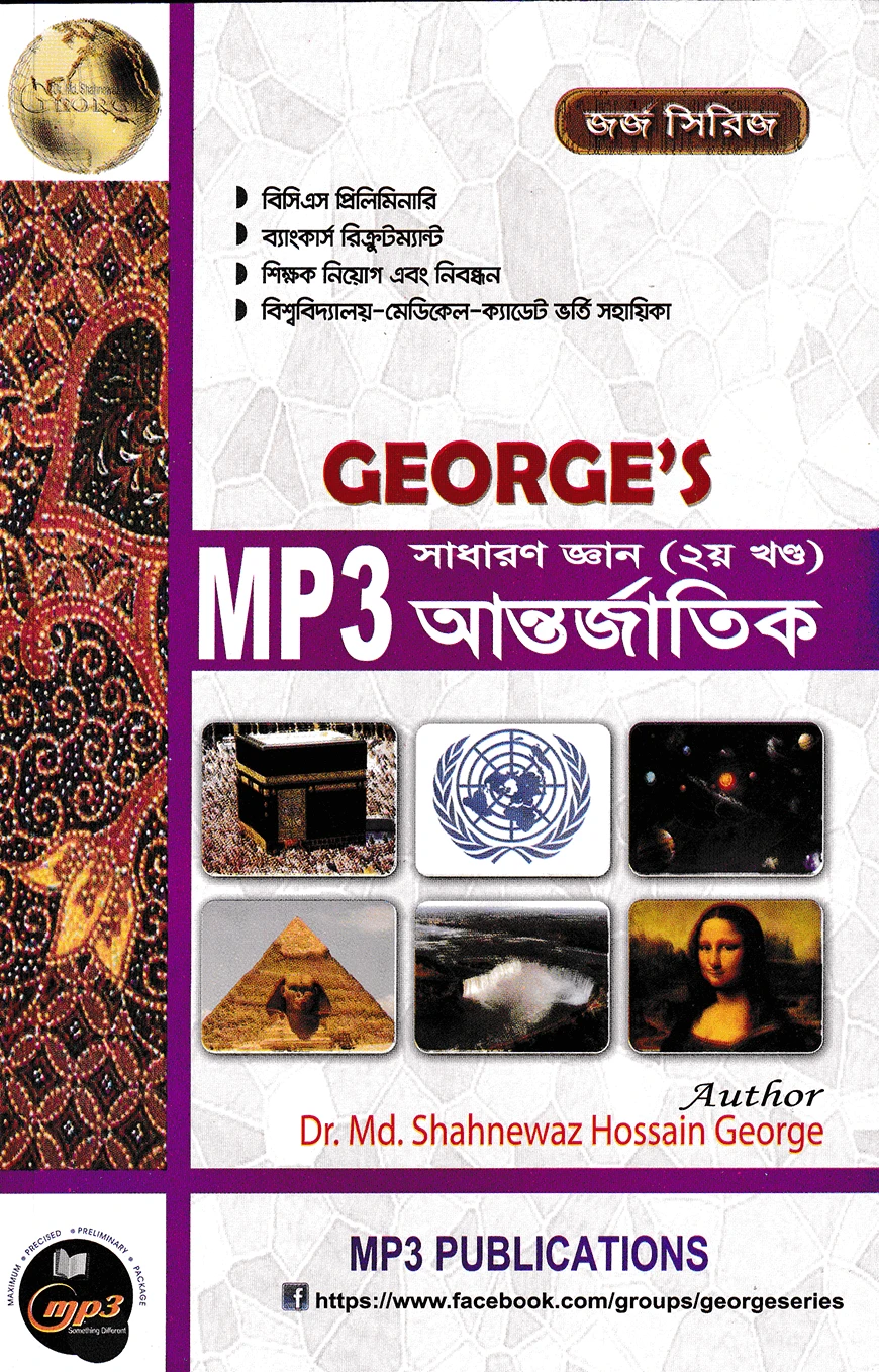 জর্জ এমপি থ্রী সাধারণ জ্ঞান (২য় খণ্ড) আন্তর্জাতিক