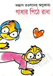 গাধার পিঠে রাধা