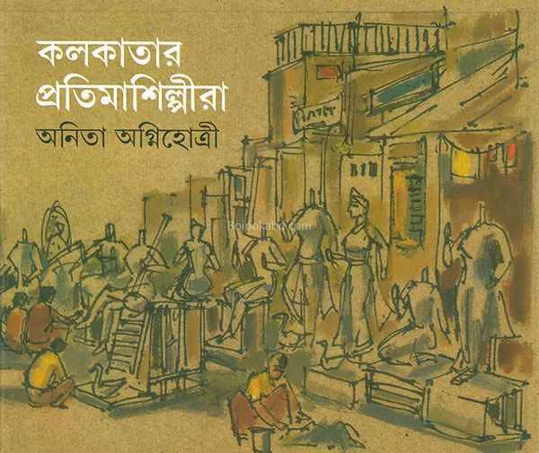 কলকাতার প্রতিমাশিল্পীরা - অনিতা অগ্নিহোত্রী