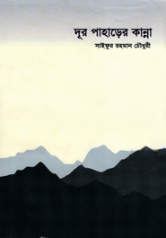 দূর পাহাড়ের কান্না