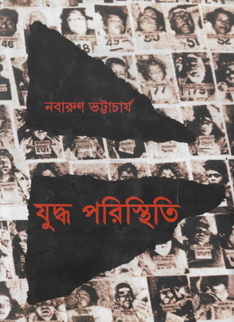 যুদ্ধ পরিস্থিতি - নবারুণ ভট্টাচার্য