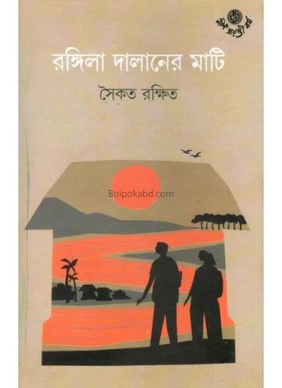 রঙ্গিলা দালানের মাটি - সৈকত রক্ষিত