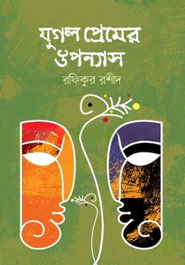 যুগল প্রেমের উপন্যাস