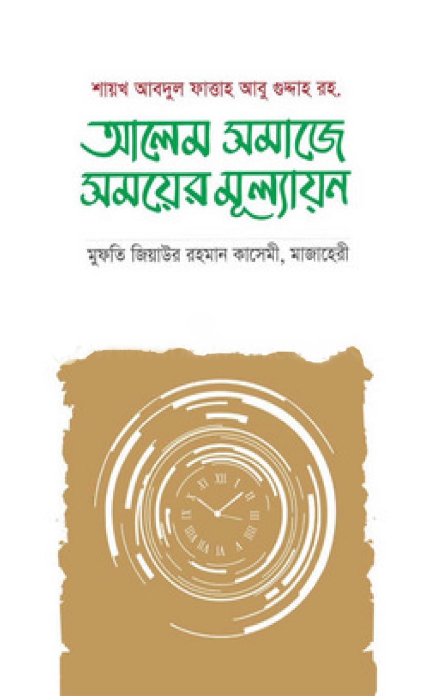আলেম সমাজের সময়ের মূল্যায়ন