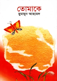 তোমাকে