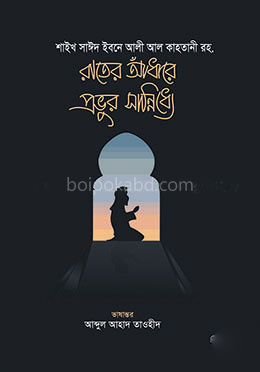 রাতের আঁধারে প্রভুর সান্নিধ্যে