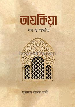তাযকিয়া : পথ ও পদ্ধতি